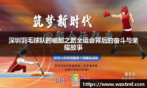 深圳羽毛球队的崛起之路全运会背后的奋斗与荣耀故事