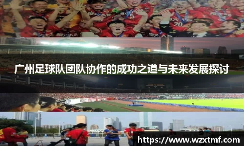 广州足球队团队协作的成功之道与未来发展探讨