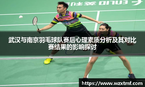 武汉与南京羽毛球队赛后心理素质分析及其对比赛结果的影响探讨
