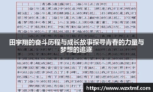 田宇翔的奋斗历程与成长故事探寻青春的力量与梦想的追逐