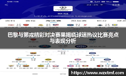 巴黎与第戎精彩对决赛果揭晓球迷热议比赛亮点与表现分析