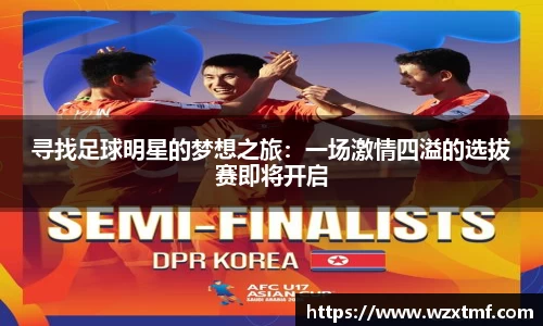 寻找足球明星的梦想之旅：一场激情四溢的选拔赛即将开启